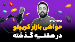 ️حواشی , بازار , کریپتو , هفته , گذشته , قاضی , دادگاه , فروش , ریپل , سرمایه‌گذارهای , شخصی , رو , دسته , اوراق , بهادار , مشخص , سازمانی , شرکت‌هایی , خرید , دارن , قرارداد , سرمایه‌گذاری , کار , انجام , بدن , موضوع , رسمی , اعلام , حال , بررسیه , نکته , مثبت , صندوق‌های , معامله‌گری , اینه , افزایش , تمایل , شرکت‌ها , راه‌اندازی , ETF , بیت‌کوین , نشون , میده , کمپانی‌های , نسبت , تقاضای , آینده , آگاهی , پیدا , میخوان , روش , بستر , امن
