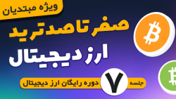 دوره , ارز , دیجیتال , ویژه , مبتدیان , | , قسمت7 , قسمت , هفتم , قراره , باز , صرافی , ایرانی , بیت , پین , باهم , صحبت , لینک , ثبت , بینگ , ایکس , پاداش , دلاری , تخفیف , کارمزد
https: , bingx , com , invite , ZHTLNY
---------------------------------------------
لینک , مکسی , www , mexc , en-US , register?inviteCode=mexc-hadi
-------
لینک , کوینکس , coinex , register?refer_code=hadi
آدرس , فیلتر , کوینکس
https: , network , register?re