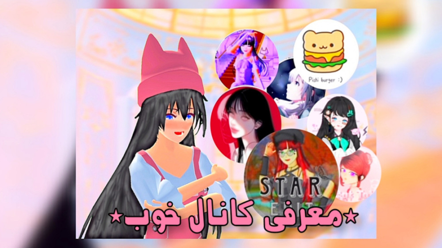 ساکورا اسکول/معرفی کانال خوب از نظر من/پارت۱/ساکورا تمشک کپشن٫ زمان186ثانیه