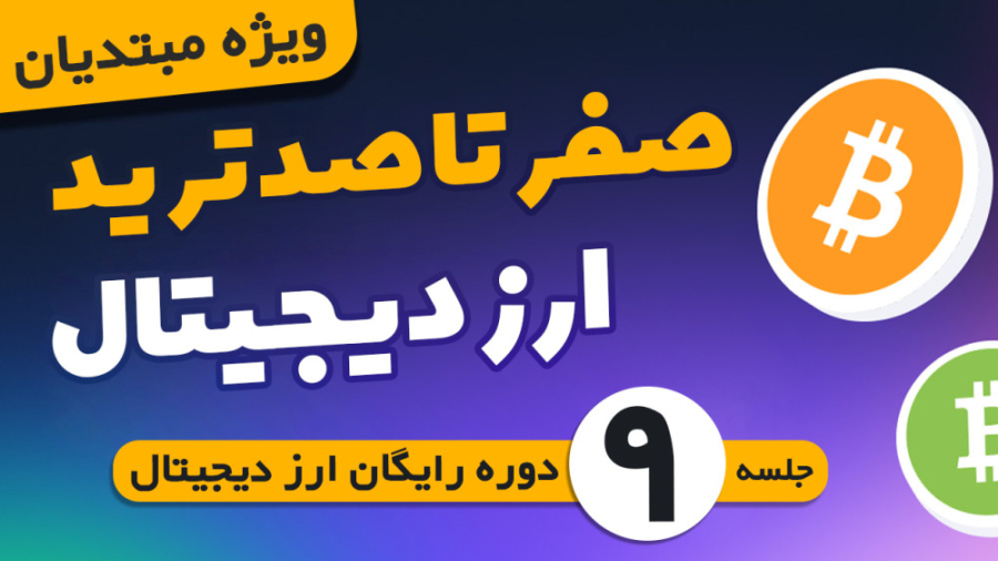 آموزش , ترید , ارز , دیجیتال , | , قسمت9 , قسمت , نهم , روش , اردر , حرفه , صرافی , ایرانی , بیت , پین , آشنا , میشیم , کانال , یوتیوب , رو , سابسکرایب , ویدیوهای , دست , ندید
https: , www , youtube , com , @ghorbani_trade
----------
لینک , ثبت , بینگ , ایکس , پاداش , دلاری , تخفیف , کارمزد
https: , bingx , invite , ZHTLNY
---------------------------------------------
لینک , مکسی , mexc , en-US , register?inviteCode=mexc-hadi
-------
لینک , کوینکس
