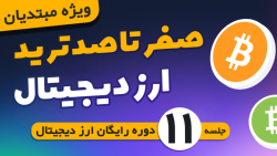 دوره , صفرتاصد , ترید , ارز , دیجیتال , | , قسمت , آخر , خدمتتون , هستم , تو , ساخت , سبد , سرمایه , نکاتی , مهم , واردان , آشنا , میشیم , اینجا , یادگیری , نکات , کار , صرافی , خارجی , میتونید , بقیه , ویدیوهای , کانال , رو , مشاهده , لینک , ثبت , بینگ , ایکس , پاداش , دلاری , تخفیف , کارمزد
https: , bingx , com , invite , ZHTLNY
---------------------------------------------
لینک , مکسی , www , mexc , en-US , register?inviteCo