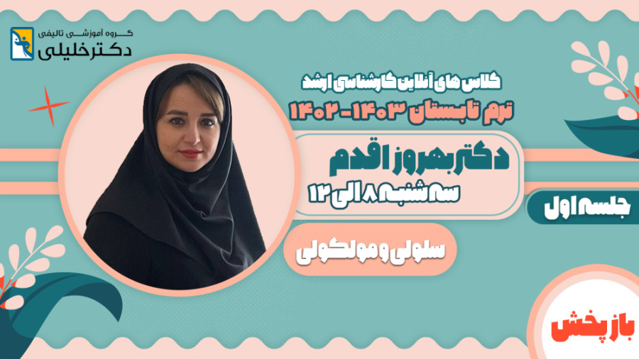 جلسه اول کلاس سلولی مولکولی ترم تابستان 1403-1402 خانم دکتر بهروزاقدم ترمیم ونیر