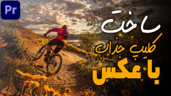 ساخت کلیپ جذاب با چند عکس در پ...