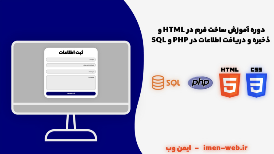 دوره آموزش ساخت فرم در HTML و دریافت و ذخیره اطلاعات در PHP و SQL