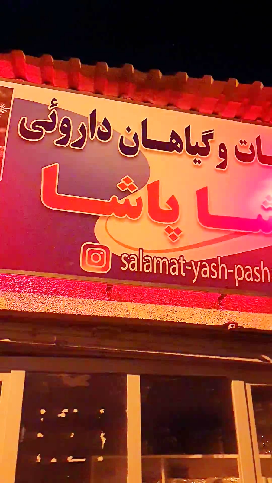 عرقیات و گیاهان دارویی یاشاپاشا