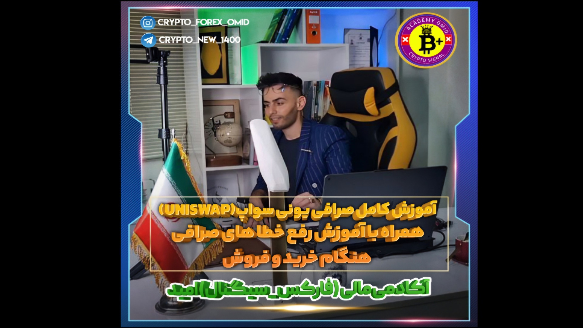 صرافی , یونی , سواپ , uni , swap(اتریوم) , اموزش , خرید , فروش , معامله , متمرکز , swap , همراه , بانگ , موجود , حین , باشید , https: , youtube , com , @Cryptoforex-croupomid

https: , instagram , cryptoacademy , omid?igshid=ZGUzMzM3NWJiOQ==

https: , @Cryptoforex-croupomid

http: , www , omidfinancial , وب , سایت