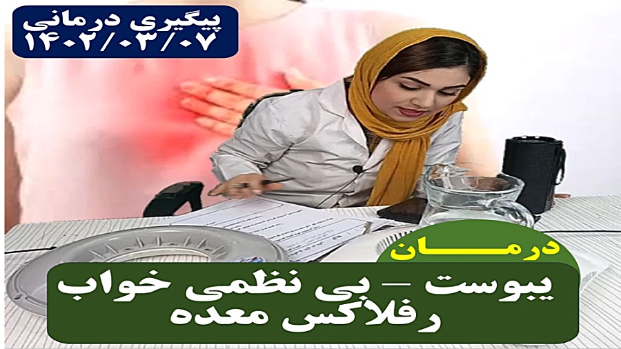 درمان مادر بیمار مبتلا به رفلاکس معده - یبوست و بی نظمی خواب کلینیک مو