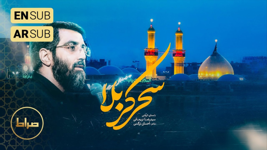 نوحه و مداحی کربلایی سید رضا نریمانی _ نماهنگ سحر کربلا _ نوحه محرم 1402