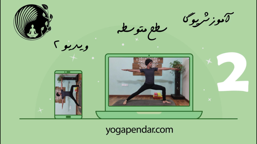 یوگا، تمرین یوگا در خانه سطح متوسط ویدیو دوم