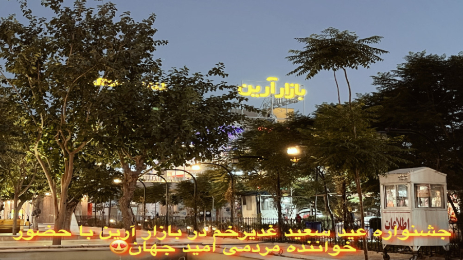 جشن بزرگ عید غدیر در بازار آرین با حضور امید جهان زمان54ثانیه