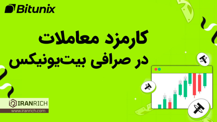 راهنمای , کامل , کارمزد , صرافی , ارزدیجیتال , بیت , یونیکس , روزافزون , ارزهای , دیجیتال , مختلفی , خرید , فروش , ایجاد , معروف , دنیای , راهنما , توضیح , محاسبات , المللی , می‌گیرد , کمک , نحوه , عملکرد , آشنا , رعایت , نکات , لازم , تصمیمات , بهتر , سودآور‌تر , خصوص , ارز , بگیرید , لینک , ثبت , :
https: , www , bitunix , com , register?vipCode=2z5a8228
برای , اطلاعات , کارمز