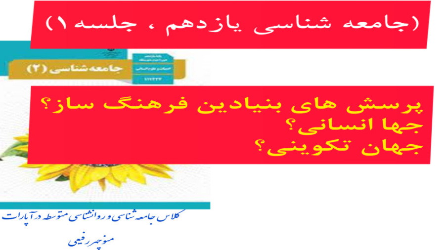 جهان انسانی؟ جهان تکوینی؟ (جامعه شناسی یازدهم ، جلسه1) نقص اسیدهای چرب زنجیره متوسط