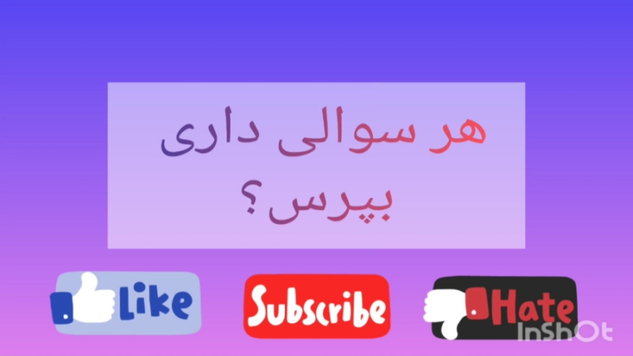 هر سوالی داشتی بپرس 2188