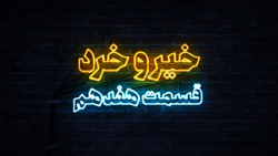 هفدهمین نشست از سلسله نشست های خیر و خرد 28 تیر ماه 1402 برگزار شد هفدهمین نشست از سلسله نشست های خیر و خرد 28 تیر ماه 1402 برگزار شد