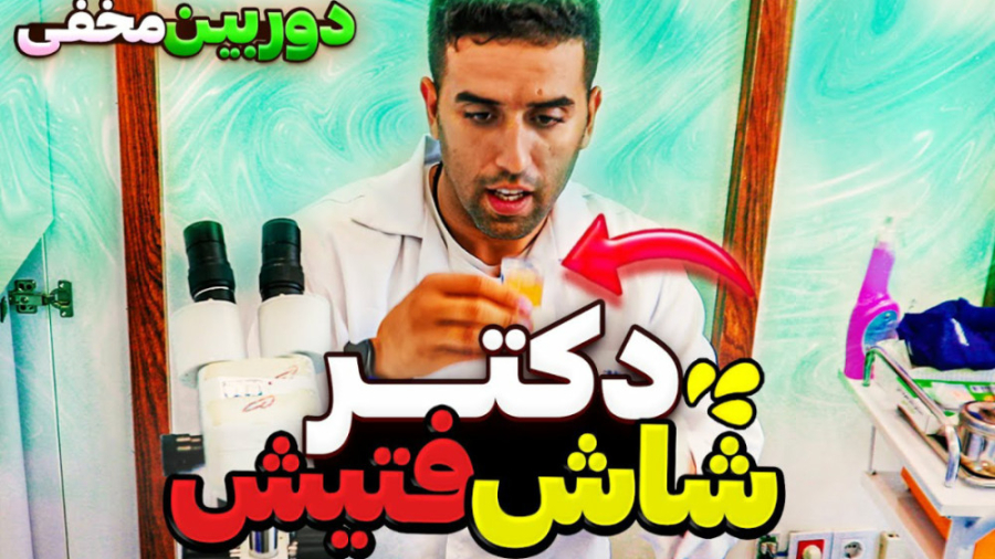 کلیپ سهیل دوربین مخفی جــــدیـــد در ازمایشگاه لیزر مو