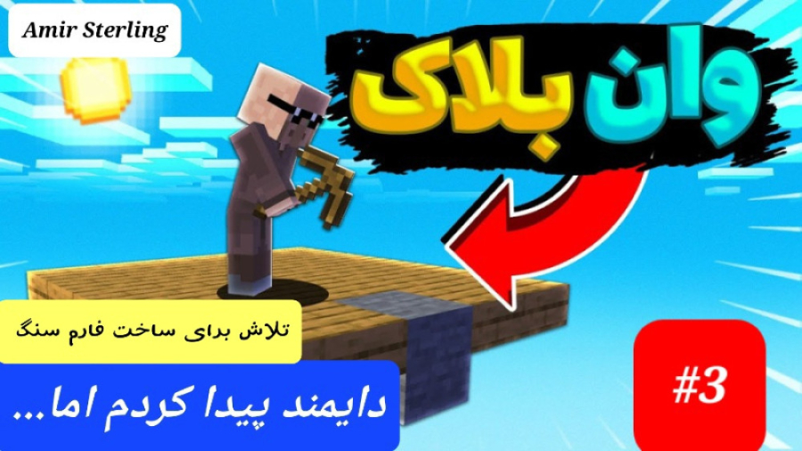 ماینکرافت اما وان بلاک دایمند داد اما...#3 کلینیک مو