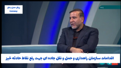 اقدامات سازمان راهداری و حمل و نقل جاده ای جهت رفع نقاط حادثه خیز اقدامات سازمان راهداری و حمل و نقل جاده ای جهت رفع نقاط حادثه خیز