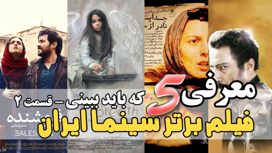 معرفی 5 فیلم برتر سینما ایران که باید ببینی - قسمت 2 زمان410ثانیه