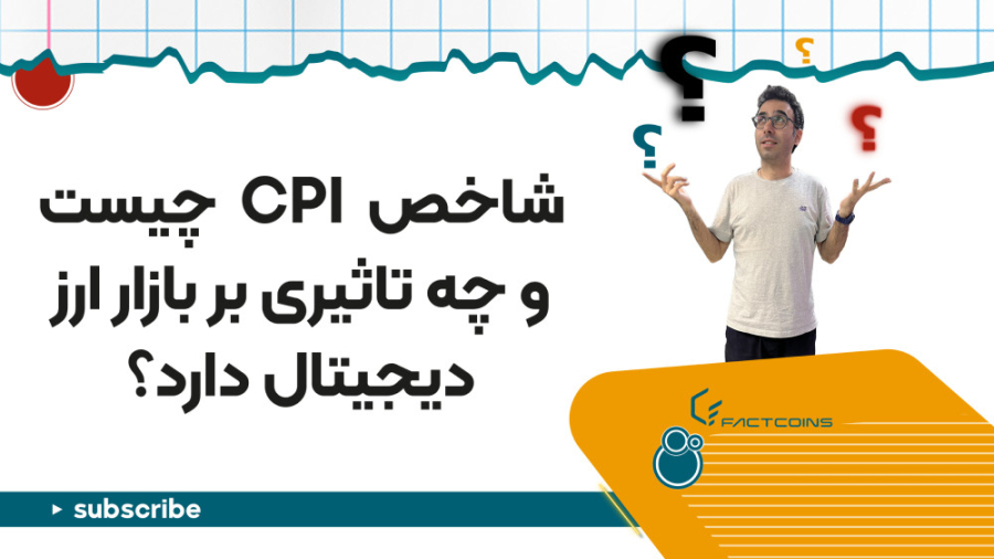 شاخص , قیمت , مصرف , کننده , CPI , تاثیر , بازار , معیار , سنجش , تورم , اقتصاد , می‌دانیم , دارایی‌ها , روندهای , آمریکا , بررسی , ماه , منتشر , می‌شود , خلاصه , میانگین , وزنی , سبد , کالا , دهنده , الگوی , هزینه‌ای , مشتری , آمریکایی , کالاهای , رایج , می‌دهد , اندازه , عدد , معنی , بالاتر , کاهش , استانداردهای , زندگی