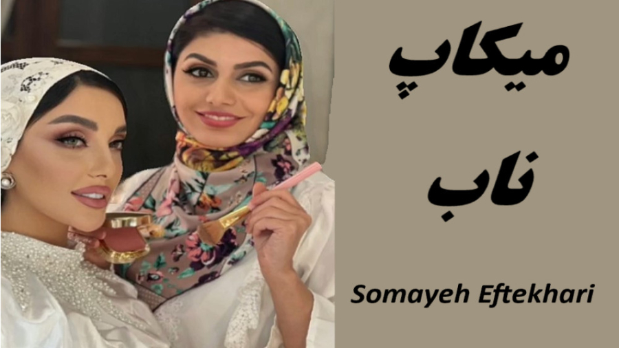 میکاپ ناب - سمیه افتخاری