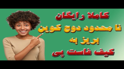 کسب , درآمددلاری , بصورت , نامحدود , روزانه , دوج , کوین , بریز , کیف , پولت , لینک , ثبت , پول , «فاست , پی» , (faucetpay) , :
https: , faucetpay , ?r=1771417
کیف , فاست , پی , سرویس , آنلاین , امن , نگهداری , مدیریت , انتقال , ارزهای , دیجیتال , قادر , خواهید , بیتکوین , اتریوم , ریپل , معتبر , ذخیره , مزایای , عبارتند , از:
1 , امنیت , بالا: , تکنولوژی , رمزنگاری , قوی , می‌کند , دارایی‌های , تضمین , آسان , کاربر , پسند: , فرآیند