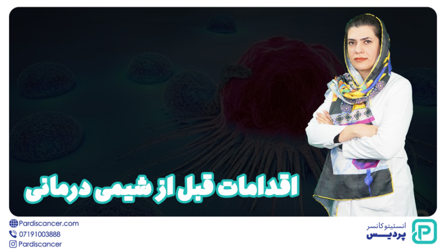 اقدامات قبل از شیمی درمانی پلاستیک لثه