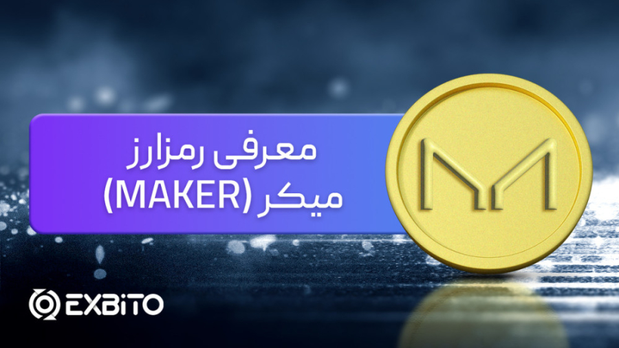 معرفی , رمزارز , میکر , (MKR) , بزرگترین , برنامه , غیرمتمرکز , (dApps) , بلاک , چین , اتریوم , پروتکل , Maker , متفاوت , توسعه , دهندگان , طراحی , MakerDAO , اداره , سازمان , مستقل , (DAO) , تماماً , دارندگان , MKR , جهان , می‌توانند , توکن‌های , اشتراک , بگذارند , تغییرات , پیشنهادی , رأی , کارایی , شفافیت , پایداری , Dai , اطمینان , حاصل , صفحه , اکسبیتو:
https: , exbito , com , maker , #ارزدیجیتال , #صرافی , #کریپتو