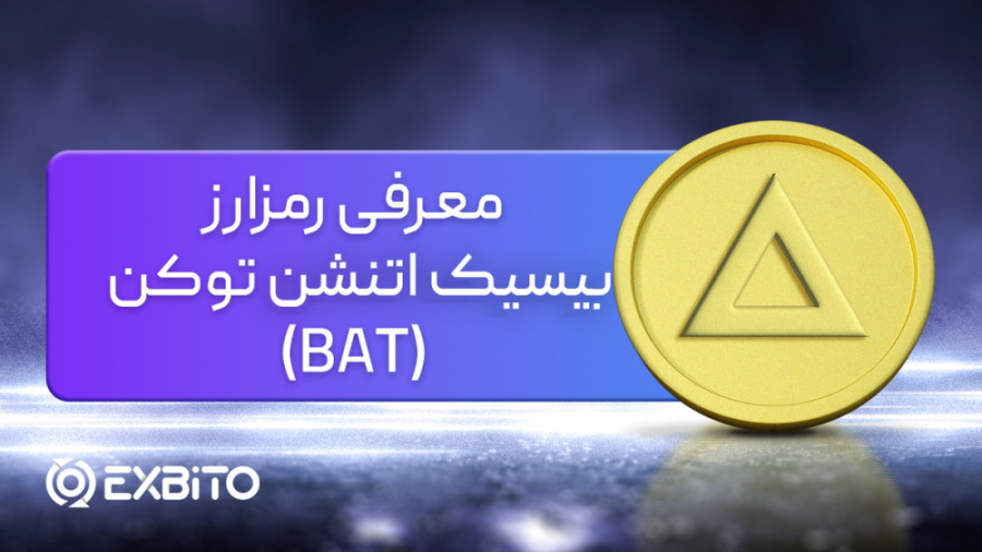 معرفی , رمزارز , بیسیک , اتنشن , توکن , (BAT) , ارز , دیجیتال , بَت , نماد , اختصاری , بازار , ارزهای , حضور , پایه , اتریوم , صنعت , ۳۵۰ , دلاری , تبلیغات , پلتفرم , دگرگون , (بَت) , محل , تبادل , بلاک , چین , هرگونه , دزدی , خرابکاری , مقاوم , (Basic , attention , Token) , می‌خواهد , تجربه , تبلیغاتی , مشتریان , کسب , کارها , فراهم , سازد , شفاف , غیرمتمرکز