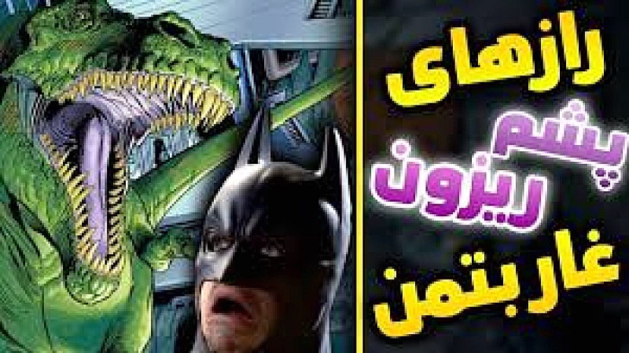 راز های غار بتمن | از تی رکس و سکه غول پیکر تا شمشیر دث استورک تزریق ژل
