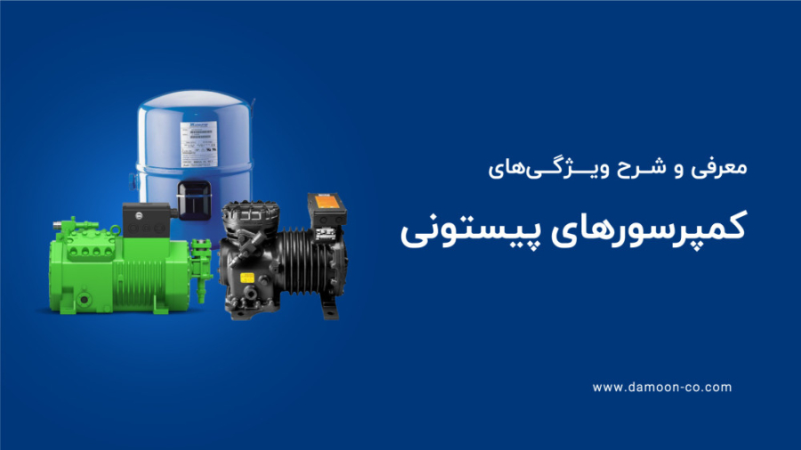 کمپرسور پیستونی: پاسخگوی نیازهای مختلف صنعتی