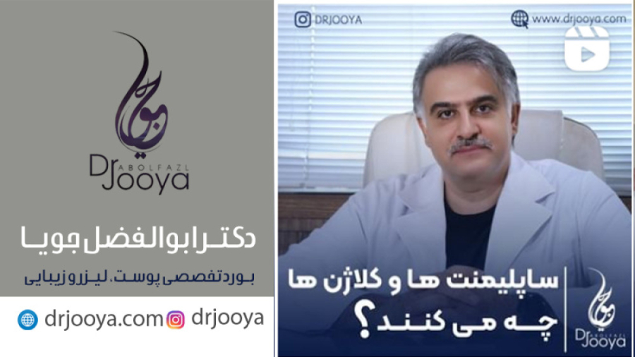 ساپلیمنتها و کلاژن ها چه می کنند؟ | متخصص پوست اصفهان دکتر ابوالفضل جویا