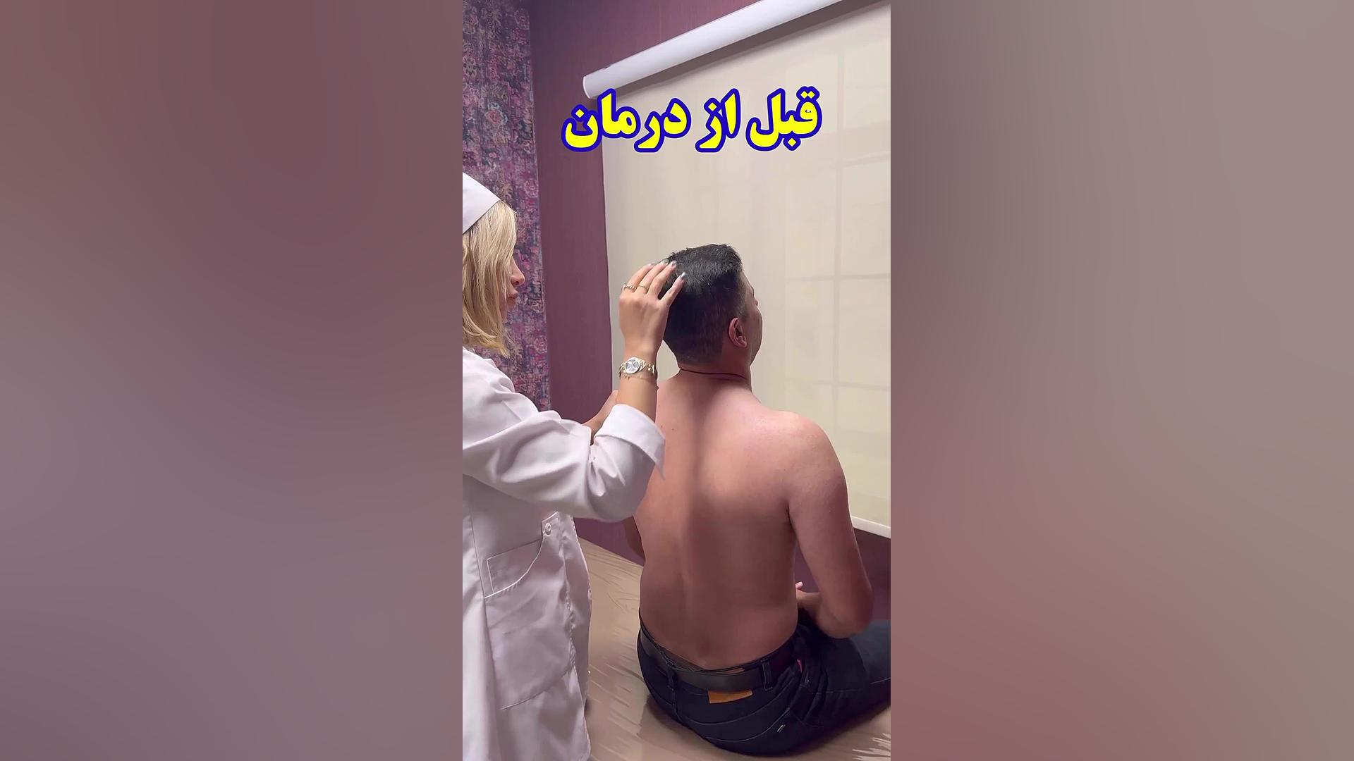 بهبود درد گردن یک ساله بلافاصله بعد از درمان دکتر آنا آوامهر