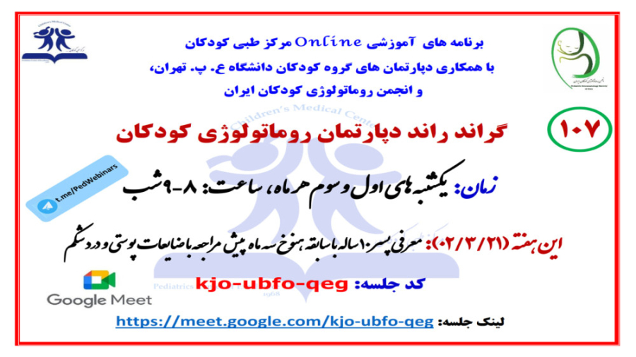 معرفی پسر 10 ساله با تکرار هنوخ (سه ماه پیش) در گراندراند روماتولوژی کودکان مزوتراپی