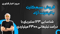 مرور اخبار: از اختلال اینترنت تا شناسایی ۱۲۳ سلبریتی با درآمد ۲۳۰۰ میلیاردی مرور اخبار: از اختلال اینترنت تا شناسایی ۱۲۳ سلبریتی با درآمد ۲۳۰۰ میلیاردی