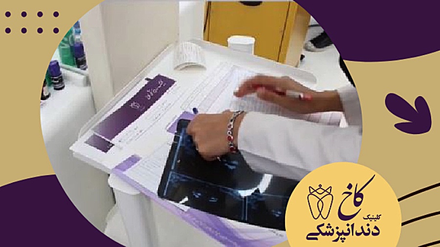 در حال تکمیل پرونده های بیماران محترم کلینیک دندانپزشکی کاخ