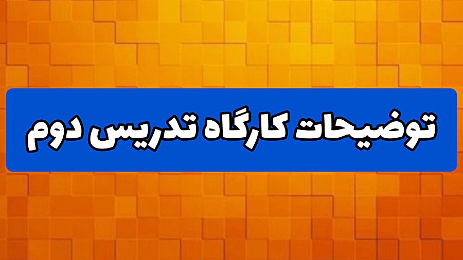فیلم معرفی مباحث و فیلم های کارگاه تدریس تخصصی دوم دبستان خانم عربشاهی زمان177ثانیه