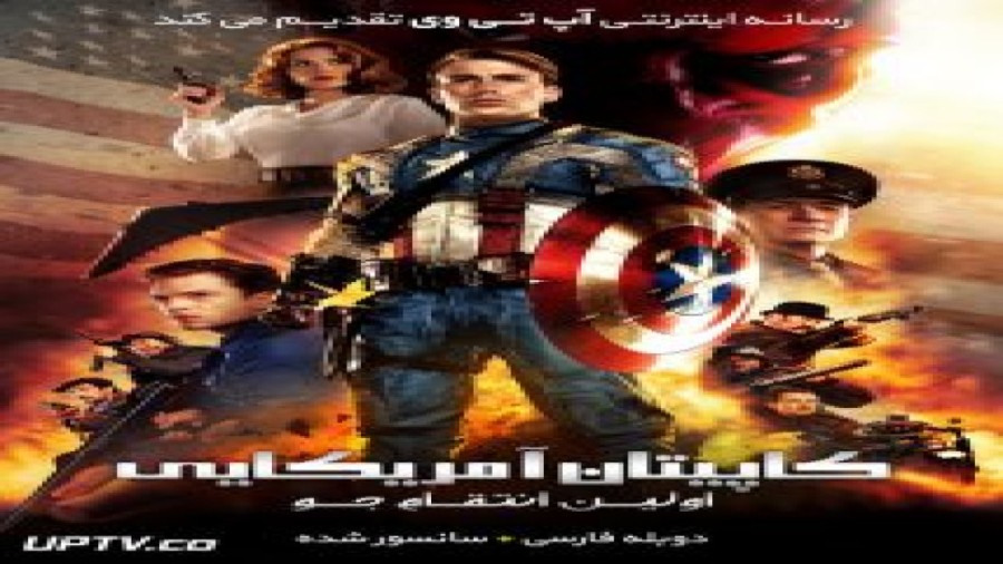 فیلم کاپیتان آمریکا اولین انتقام جو زیر نویس-Captain America: The First Avenger زمان7253ثانیه