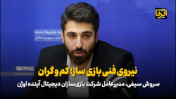 نیروی فنی بازی ساز؛ کم و گران نیروی فنی بازی ساز؛ کم و گران