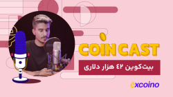کوین , کست , | , تیر , بیت , دلاری , تو , دنیای , کریپتو , چه‌خبره؟

- , پیش‌بینی , بیت‌کوین , ۴٢ , دلاری
- , بی‌ارزش , NFT , ایرانی
- , ارائه , طرح , قانونی , آمریکا
- , اولین , صرافی , ملی , اندونزی
- , عملکرد , سولانا , نفع , اتریوم
- , افزایش , قیمت , دوج