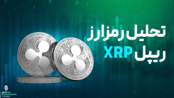 تحلیل , ریپل , XRP , | , مرداد , ماه , درحال , حاضر , محدوده , مهم , قیمت , احاطه , ۸۲ , دلار , (خط , چین , آبی) , پایین , سبز) , قرار , گرفته‌اند , نقش , مقاومت , حمایت , فعلی , شکست , خط , آبی , می‌تواند , دوباره , ATH , سال , جاری , روانی , حرکت , سبز , ر‌یپل , اصلی , ۵۶ , ریزش , https: , arzinja , info , blog , ?p=47345