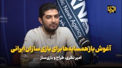 آغوش باز همسایه ها برای بازی سازان ایرانی آغوش باز همسایه ها برای بازی سازان ایرانی