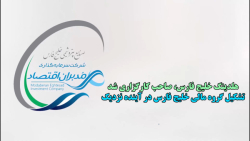 هلدینگ خلیج فارس، صاحب کارگزاری شد/ تشکیل گروه مالی خلیج فارس در آینده نزدیک هلدینگ خلیج فارس، صاحب کارگزاری شد/ تشکیل گروه مالی خلیج فارس در آینده نزدیک