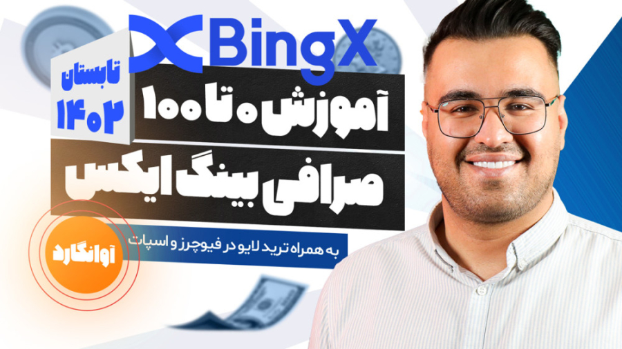 آموزش , صفر , صرافی , بینگ , ایکس , (bingx) , ثبت , تخفیف , کارمزد , درصدی , پاداش , دلاری
حتما , VPN , خودت , رو , روشن , کن , وارد , لینک , شوید , کنید
https: , bingx , com , partner , Hamyarcrypto
کاملترین , ویدیو , bingx
این , ویدئو , اموزشی , کاربردی , بخش , مطابق , آپدیت , جوایز , نفیس , ارائه , جهت , مطالعه , کامل , مقاله , مراجعه , نمایید
https: , www , hamyarcrypto , mag , %d8%a2%d9%85%d9%88%d8%b2%d8%b4-%d8%b5%d8%b1%d8%a7%d9%81%db%8c-