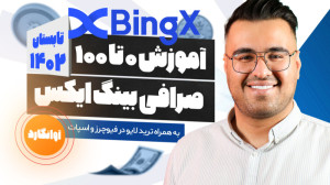 آموزش , صفر , صرافی , بینگ , ایکس , (bingx) , ثبت , تخفیف , کارمزد , درصدی , پاداش , دلاری
حتما , VPN , خودت , رو , روشن , کن , وارد , لینک , شوید , کنید
https: , bingx , com , partner , Hamyarcrypto
کاملترین , ویدیو , bingx
این , ویدئو , اموزشی , کاربردی , بخش , مطابق , آپدیت , جوایز , نفیس , ارائه , جهت , مطالعه , کامل , مقاله , مراجعه , نمایید
https: , www , hamyarcrypto , mag , %d8%a2%d9%85%d9%88%d8%b2%d8%b4-%d8%b5%d8%b1%d8%a7%d9%81%db%8c-