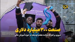 صنعت ۳۰۰ میلیارد دلاری صنعت ۳۰۰ میلیارد دلاری
