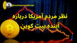 نظر , آمریکا , آینده , بیت , کوین , اتریوم , نظرسنجی , قیمت , ارزهای , دیجیتال , چیست؟ , ویدیو , بررسی , سال , صحبت , می‌کنیم , آدرس , یویتوب , من:
https: , www , youtube , com , @mohammadbinet , خبرها , تحلیل‌ها , آموزش‌های , مربوط , رو , خودم , جالب , مهم , اینجا , منتشر , می‌کنم , دونیشن , بیت‌کوین
bitcoin , bc1quc8zm5jt733jsm4vmqakr4qu0k9ya6r3n904yswymlmlg6m5wq8sajfdk2