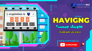 هاوینگ , بیت , کوین , چیست؟ , تاثیری , قیمت , دارد؟ , سلام , ویدئو , کریپتوباز , اومدیم , بررسی , مفهوم , بپردازیم , کاملا , خصوص , مطلعتون , کنیم!
قبلش , اصطلاحی , عامیانه , معنی , تقسیم , بخش , مساوی , کارکرد , شیوه , عملکرد , مشخص , میشود؛ , بدین , معنا , رویداد , نصف , میشود , واقع , زمان , ماینرها , قادر , استخراج , ایجاد , بلوک , میشوند , مطابق , پروتکل , تعیین , شبکه , افراد , ازای , افزودن , پاداشی