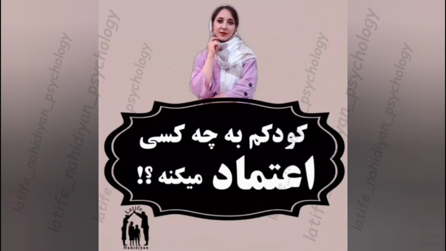 کودکم به چه کسی اعتماد میکنه؟