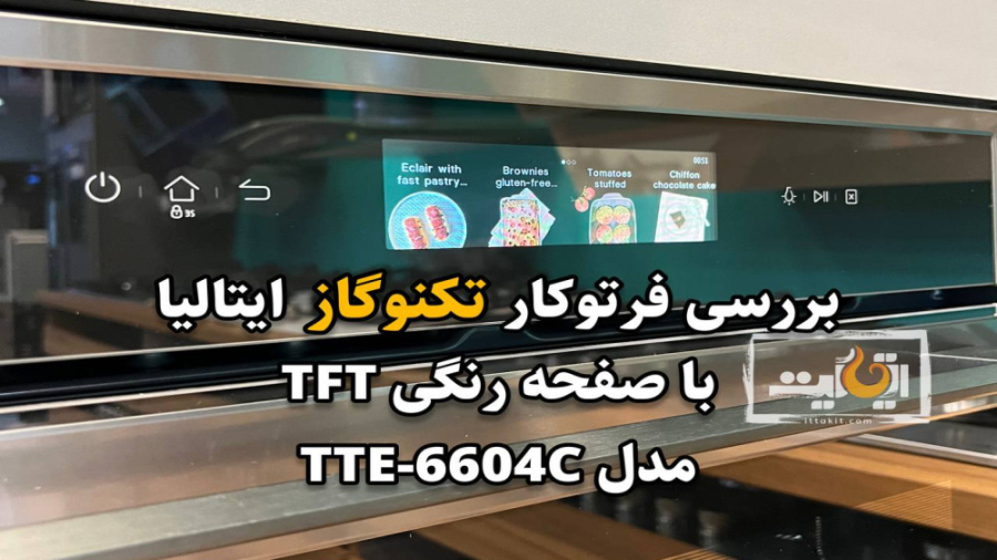 بررسی فرتوکار تکنوگاز ایتالیا با صفحه رنگی TFT مدل TTE_6604C ویدیو قندی