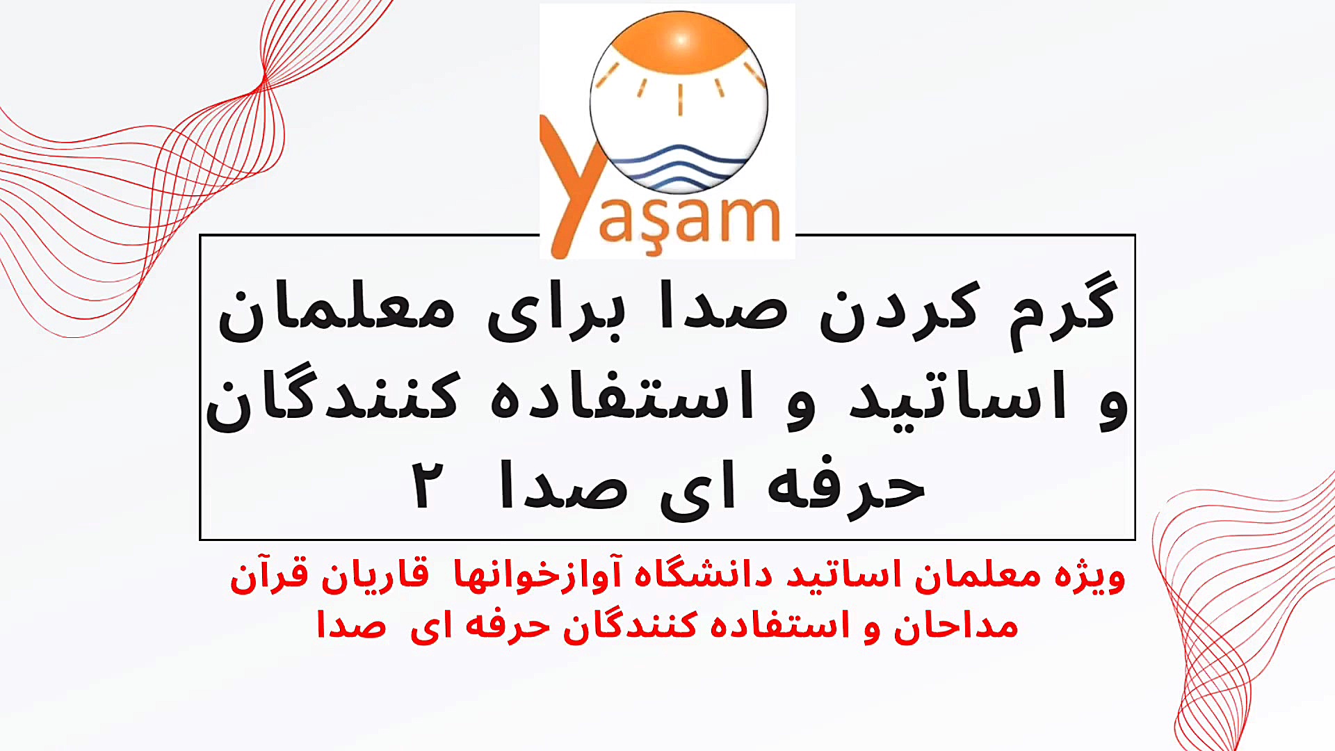 گرم کردن صدا برای حرفه ای های صدا خوانندگان مداحان اساتيد دانشگاه و معلمان عمل زیبایی